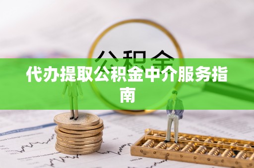 即墨代办提取公积金中介服务指南