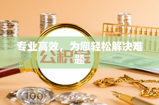 即墨专业高效，为您轻松解决难题