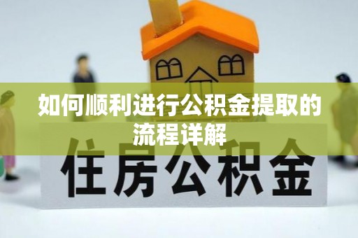 即墨如何顺利进行公积金提取的流程详解