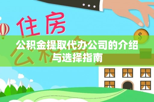 即墨公积金提取代办公司的介绍与选择指南