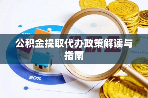 即墨公积金提取代办政策解读与指南