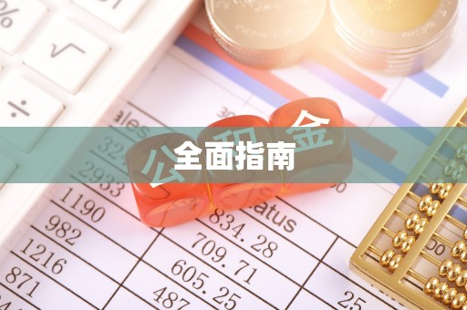 即墨全面指南