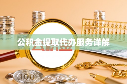 即墨公积金提取代办服务详解
