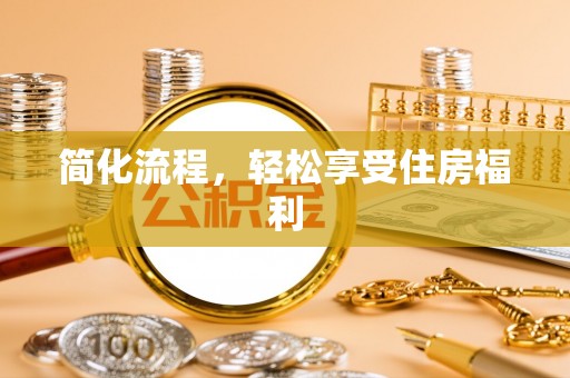 即墨简化流程，轻松享受住房福利