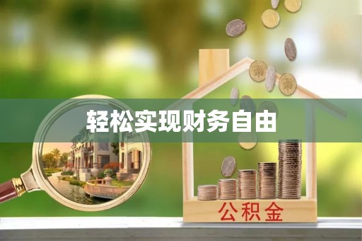 即墨轻松实现财务自由