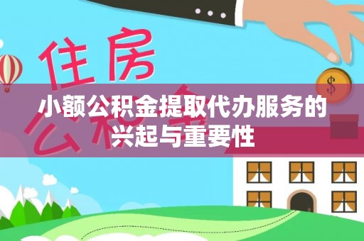 即墨小额公积金提取代办服务的兴起与重要性