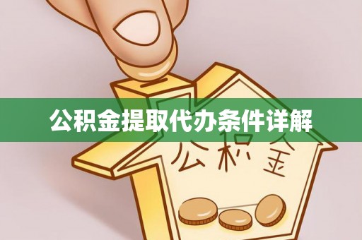 即墨公积金提取代办条件详解