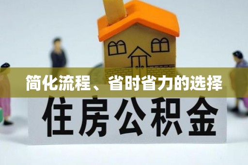 即墨简化流程、省时省力的选择