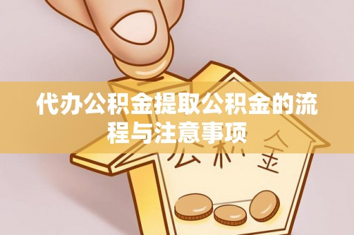 即墨代办公积金提取公积金的流程与注意事项