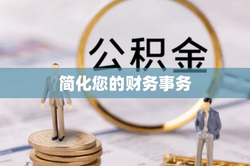 即墨简化您的财务事务