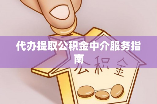 即墨代办提取公积金中介服务指南
