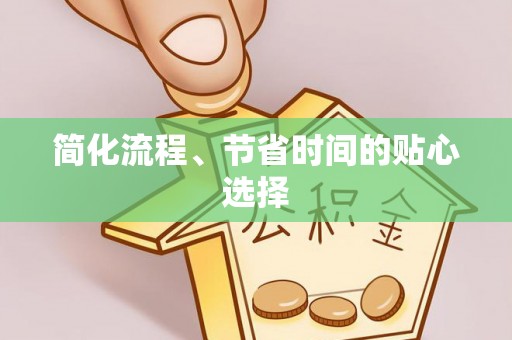 即墨简化流程、节省时间的贴心选择