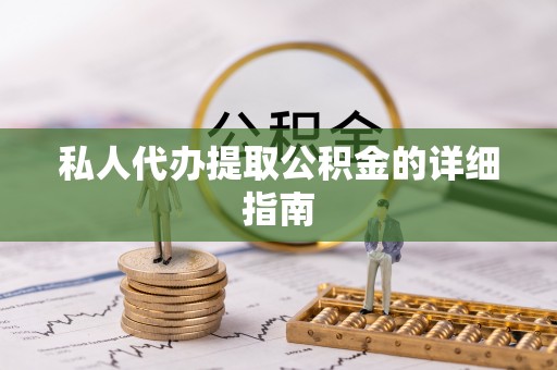 即墨私人代办提取公积金的详细指南
