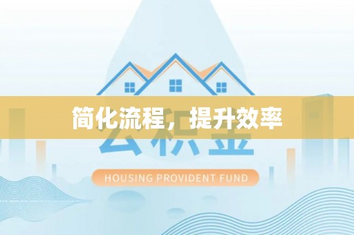 即墨简化流程，提升效率