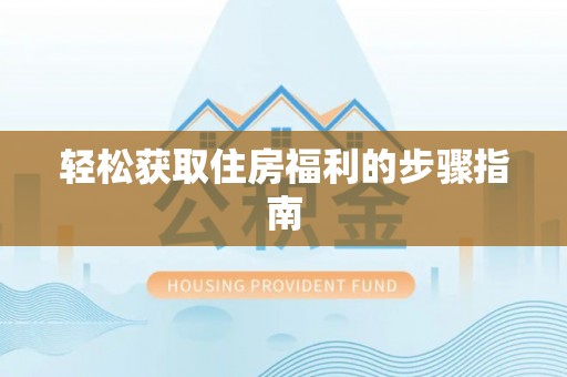 即墨轻松获取住房福利的步骤指南