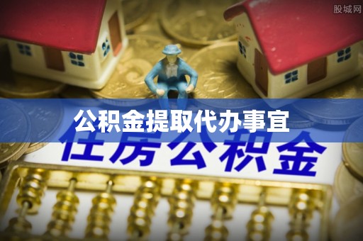 即墨公积金提取代办事宜