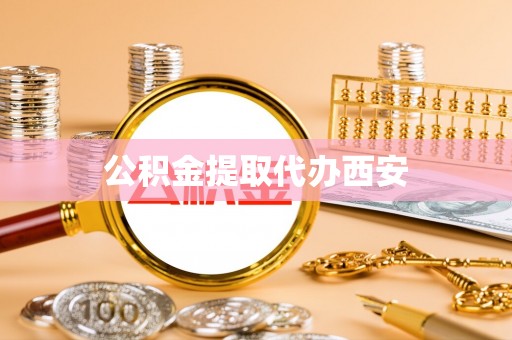 即墨公积金提取代办西安