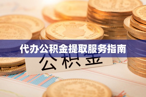 即墨代办公积金提取服务指南