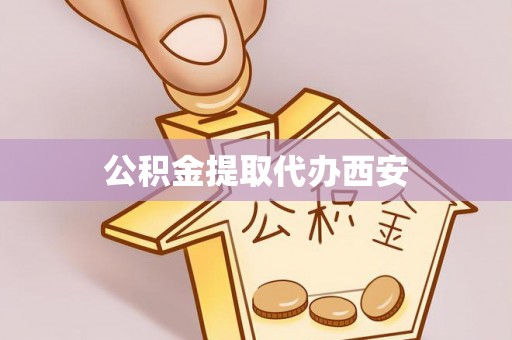 即墨公积金提取代办西安