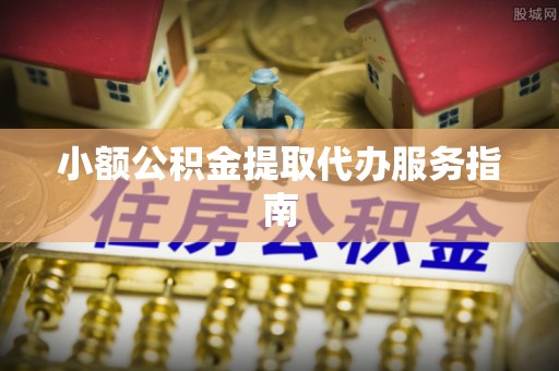 即墨小额公积金提取代办服务指南