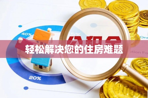 即墨轻松解决您的住房难题