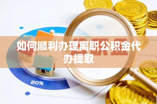 即墨如何顺利办理离职公积金代办提取