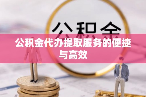 即墨公积金代办提取服务的便捷与高效