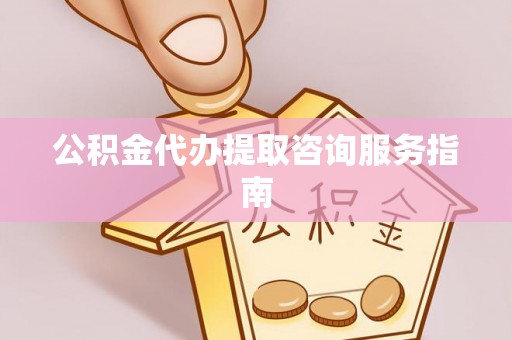 即墨公积金代办提取咨询服务指南