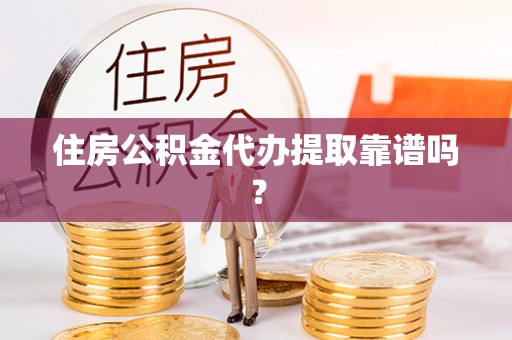 即墨住房公积金代办提取靠谱吗？