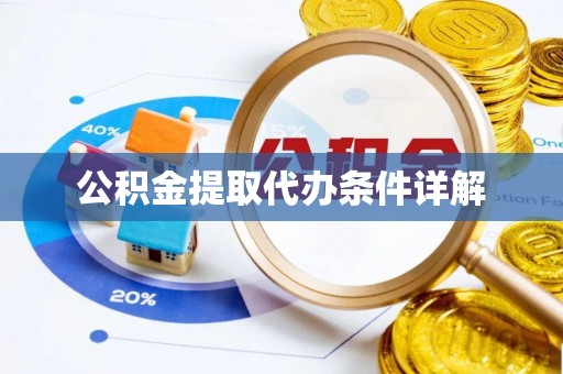 即墨公积金提取代办条件详解