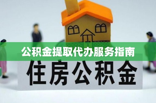 即墨公积金提取代办服务指南