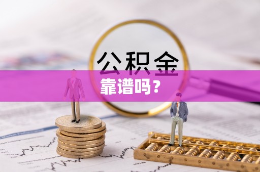 即墨靠谱吗？