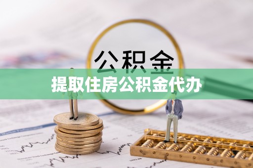 即墨提取住房公积金代办