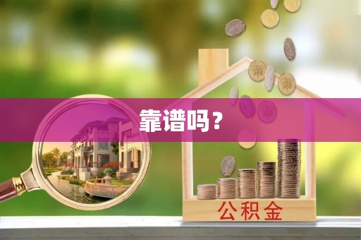 即墨靠谱吗？