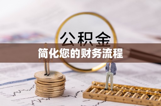 即墨简化您的财务流程