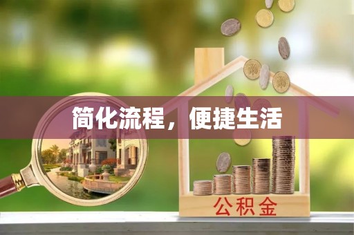 即墨简化流程，便捷生活