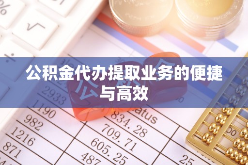 即墨公积金代办提取业务的便捷与高效
