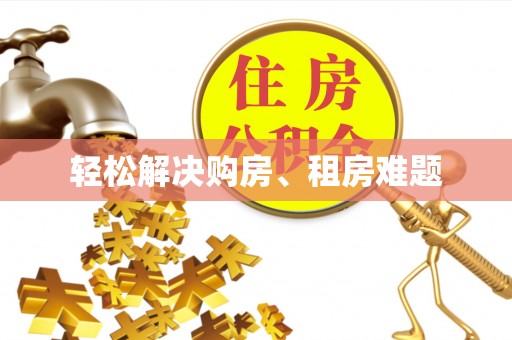 即墨轻松解决购房、租房难题