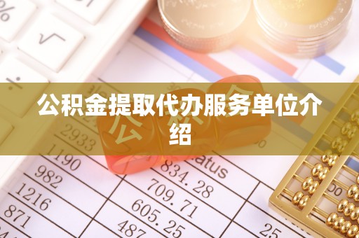 即墨公积金提取代办服务单位介绍
