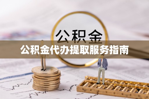 即墨公积金代办提取服务指南