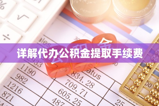 即墨详解代办公积金提取手续费