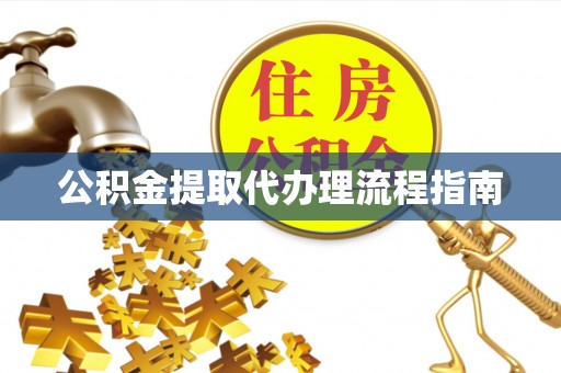 即墨公积金提取代办理流程指南