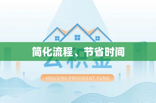 即墨简化流程、节省时间