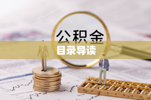 即墨目录导读