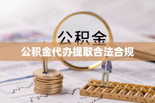 即墨公积金代办提取合法合规