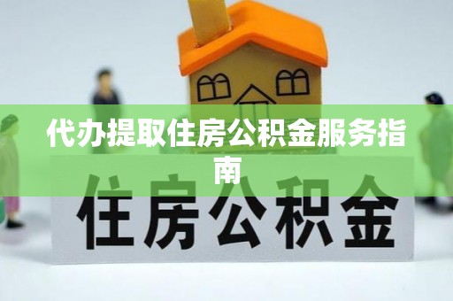即墨代办提取住房公积金服务指南