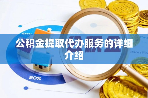 即墨公积金提取代办服务的详细介绍
