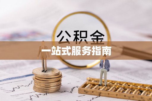 即墨一站式服务指南