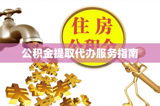 即墨公积金提取代办服务指南