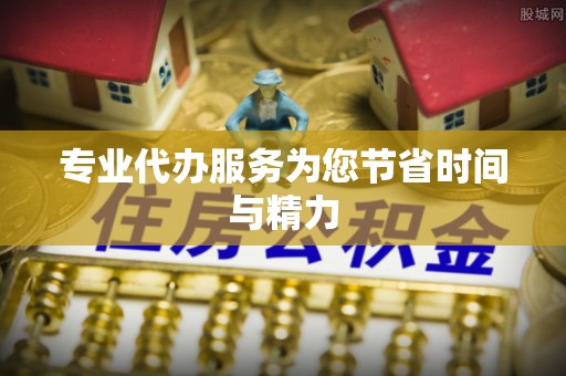 即墨专业代办服务为您节省时间与精力